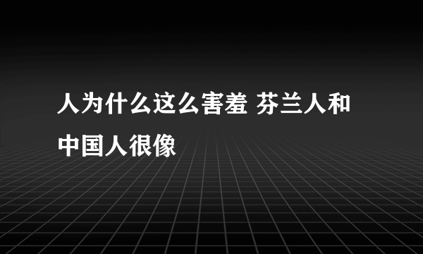 人为什么这么害羞 芬兰人和中国人很像