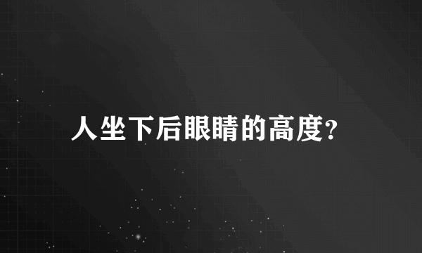 人坐下后眼睛的高度？