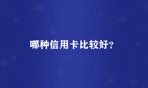 哪种信用卡比较好？