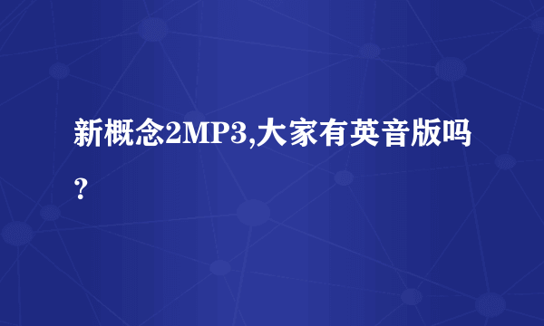 新概念2MP3,大家有英音版吗？