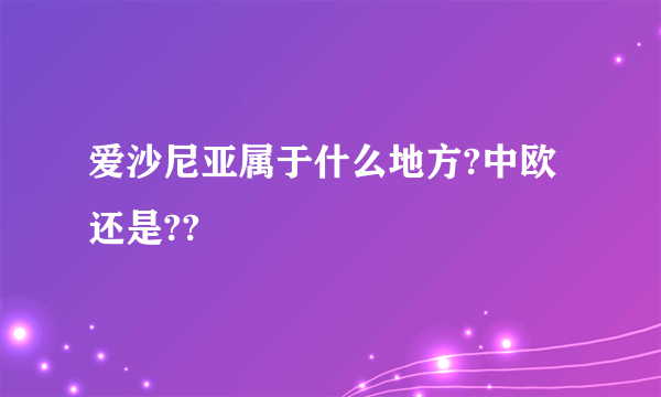 爱沙尼亚属于什么地方?中欧还是??