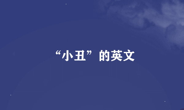 “小丑”的英文