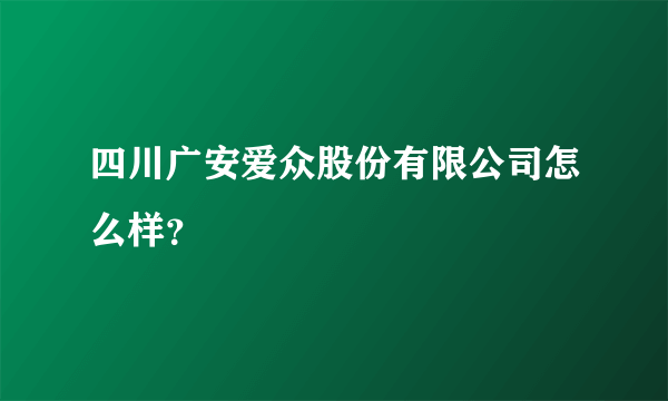 四川广安爱众股份有限公司怎么样？