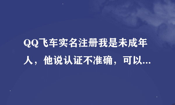 QQ飞车实名注册我是未成年人，他说认证不准确，可以到官网重新验证的吗？我去官网了，怎么才能重新验证？