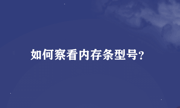 如何察看内存条型号？