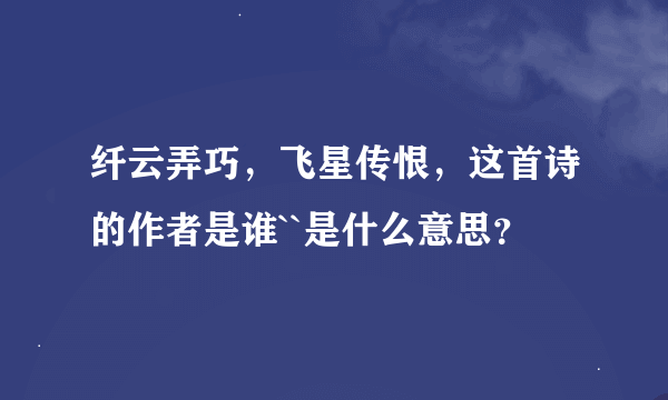 纤云弄巧，飞星传恨，这首诗的作者是谁``是什么意思？