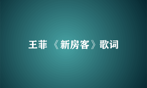 王菲 《新房客》歌词