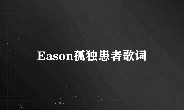 Eason孤独患者歌词