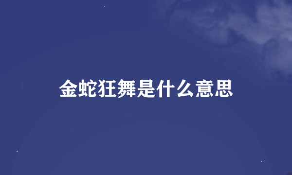 金蛇狂舞是什么意思