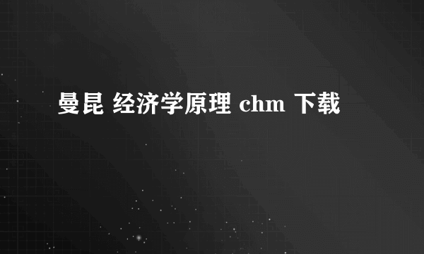 曼昆 经济学原理 chm 下载