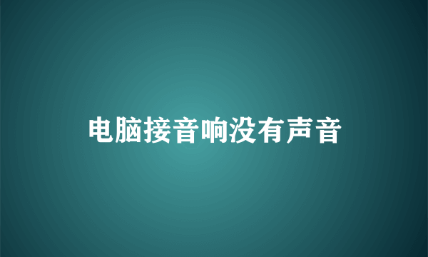 电脑接音响没有声音