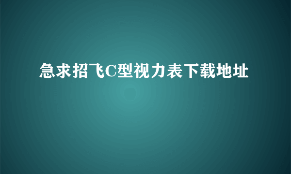 急求招飞C型视力表下载地址