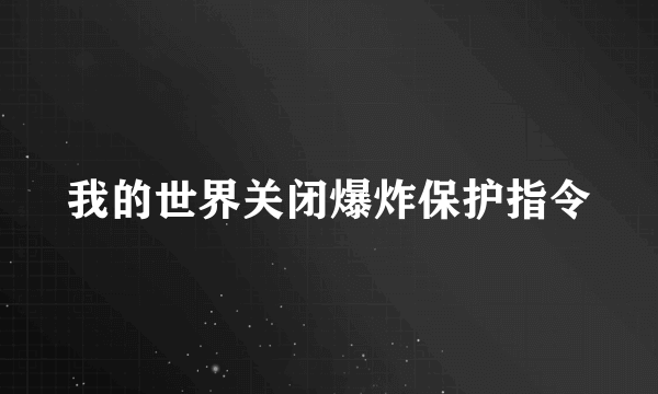 我的世界关闭爆炸保护指令