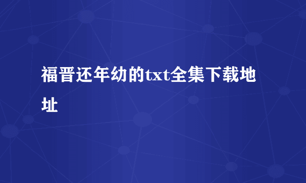 福晋还年幼的txt全集下载地址