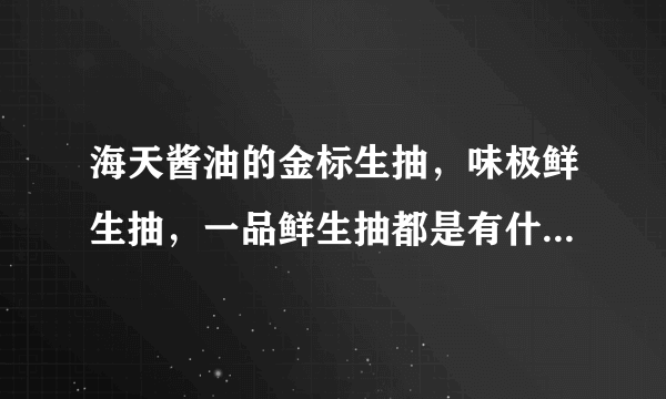 海天酱油的金标生抽，味极鲜生抽，一品鲜生抽都是有什么区别？