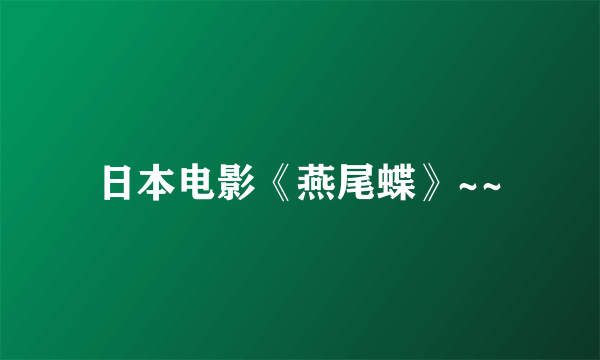 日本电影《燕尾蝶》~~