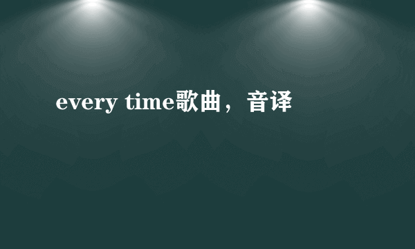 every time歌曲，音译