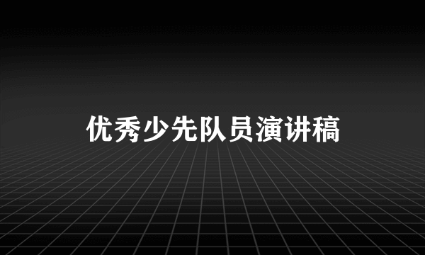 优秀少先队员演讲稿