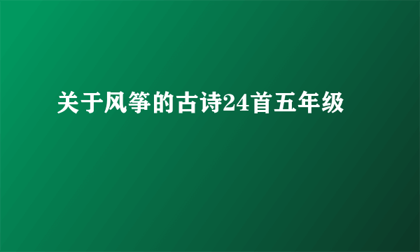 关于风筝的古诗24首五年级