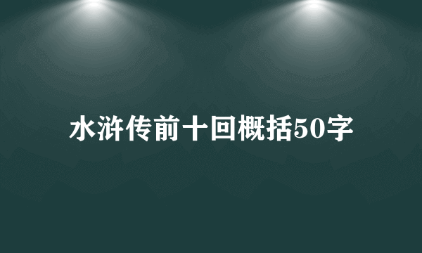 水浒传前十回概括50字