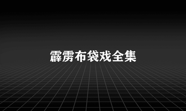 霹雳布袋戏全集