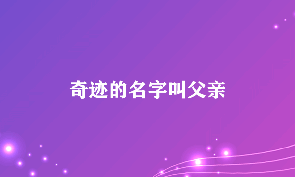 奇迹的名字叫父亲