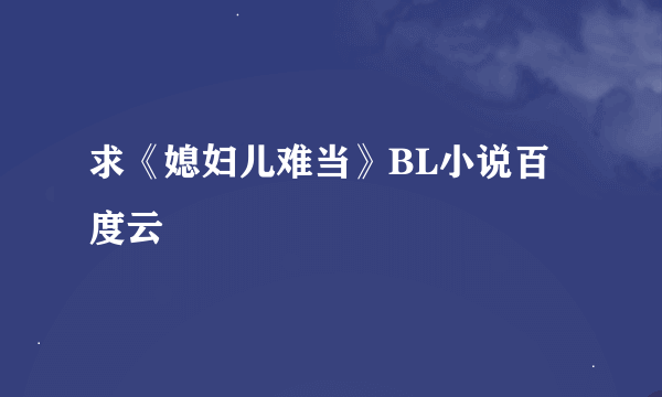 求《媳妇儿难当》BL小说百度云