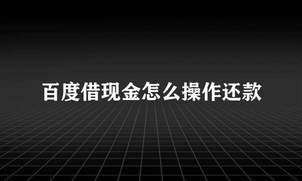 百度借现金怎么操作还款