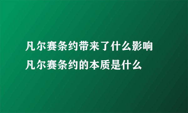 凡尔赛条约带来了什么影响 凡尔赛条约的本质是什么