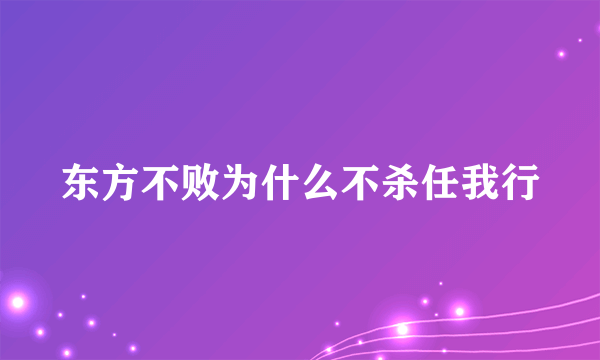 东方不败为什么不杀任我行