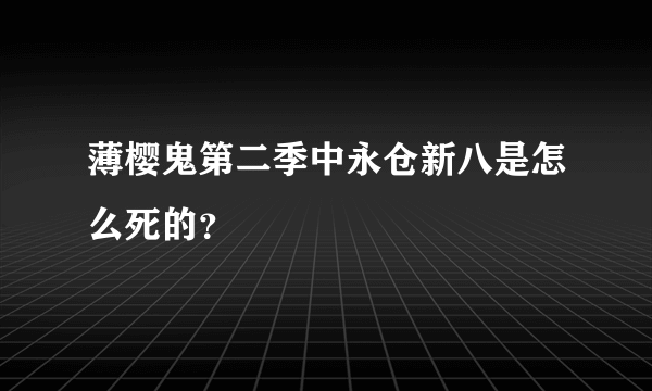 薄樱鬼第二季中永仓新八是怎么死的？