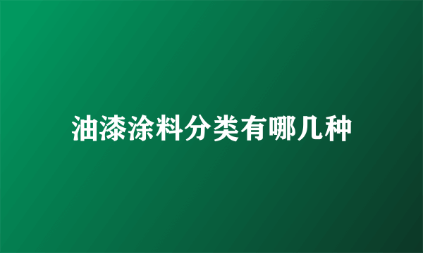 油漆涂料分类有哪几种