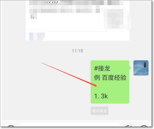 微信如何接龙发起