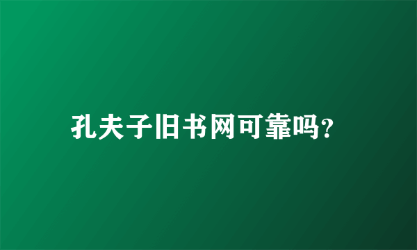 孔夫子旧书网可靠吗？