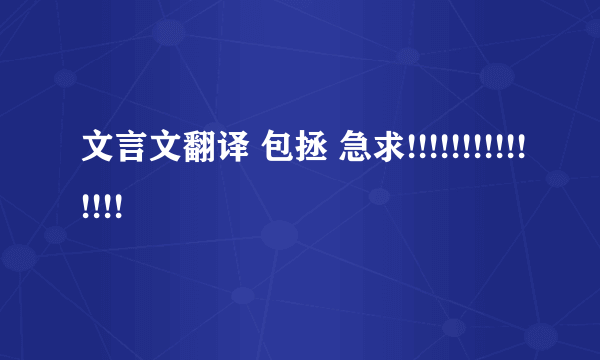 文言文翻译 包拯 急求!!!!!!!!!!!!!!!