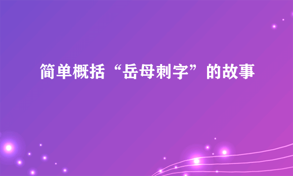 简单概括“岳母刺字”的故事