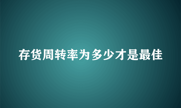 存货周转率为多少才是最佳