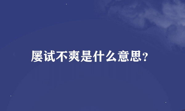 屡试不爽是什么意思？