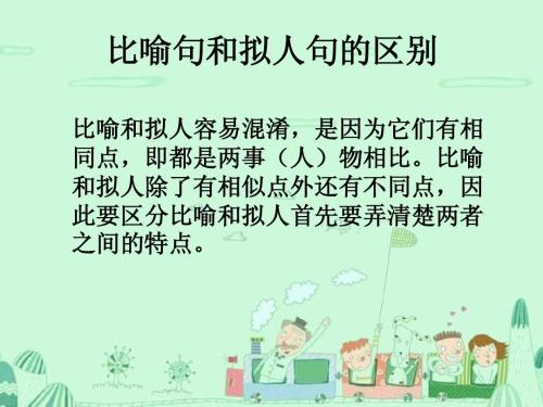 比喻和拟人的区别