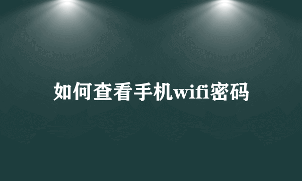 如何查看手机wifi密码