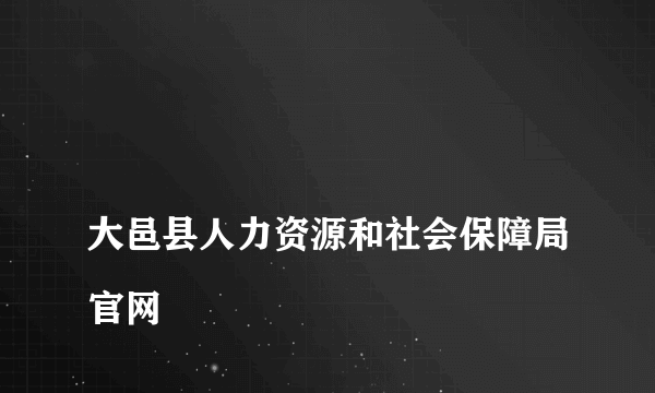 
大邑县人力资源和社会保障局官网
