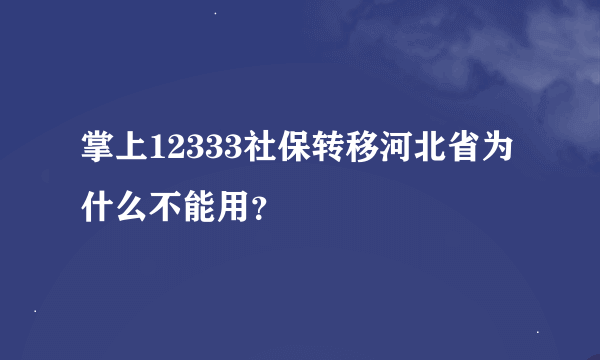 掌上12333社保转移河北省为什么不能用？