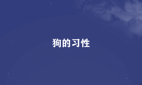 狗的习性