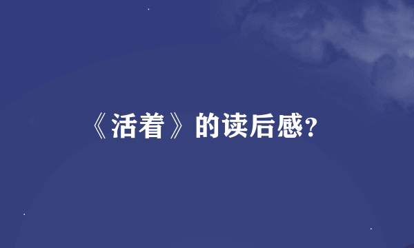 《活着》的读后感？