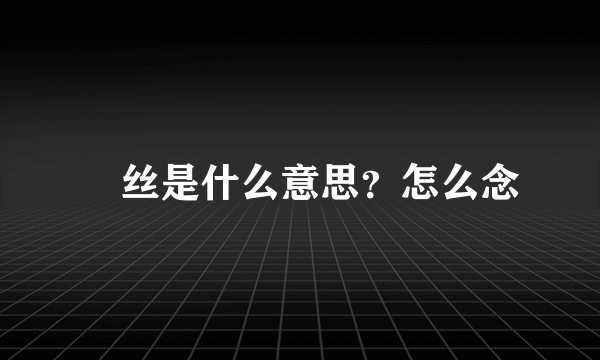 屌丝是什么意思？怎么念