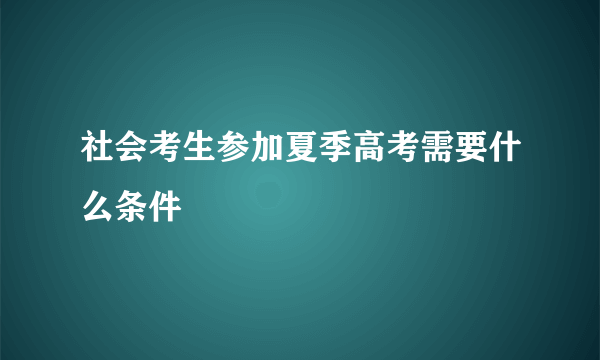 社会考生参加夏季高考需要什么条件