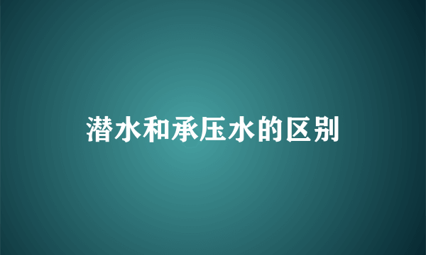 潜水和承压水的区别