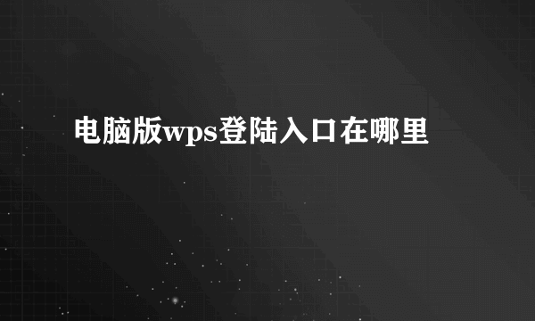 电脑版wps登陆入口在哪里