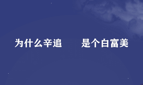 为什么辛追娭毑是个白富美