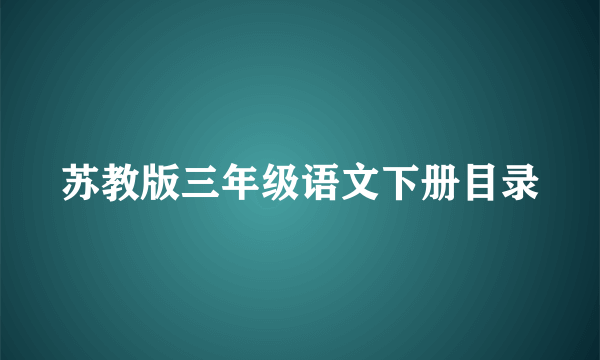 苏教版三年级语文下册目录